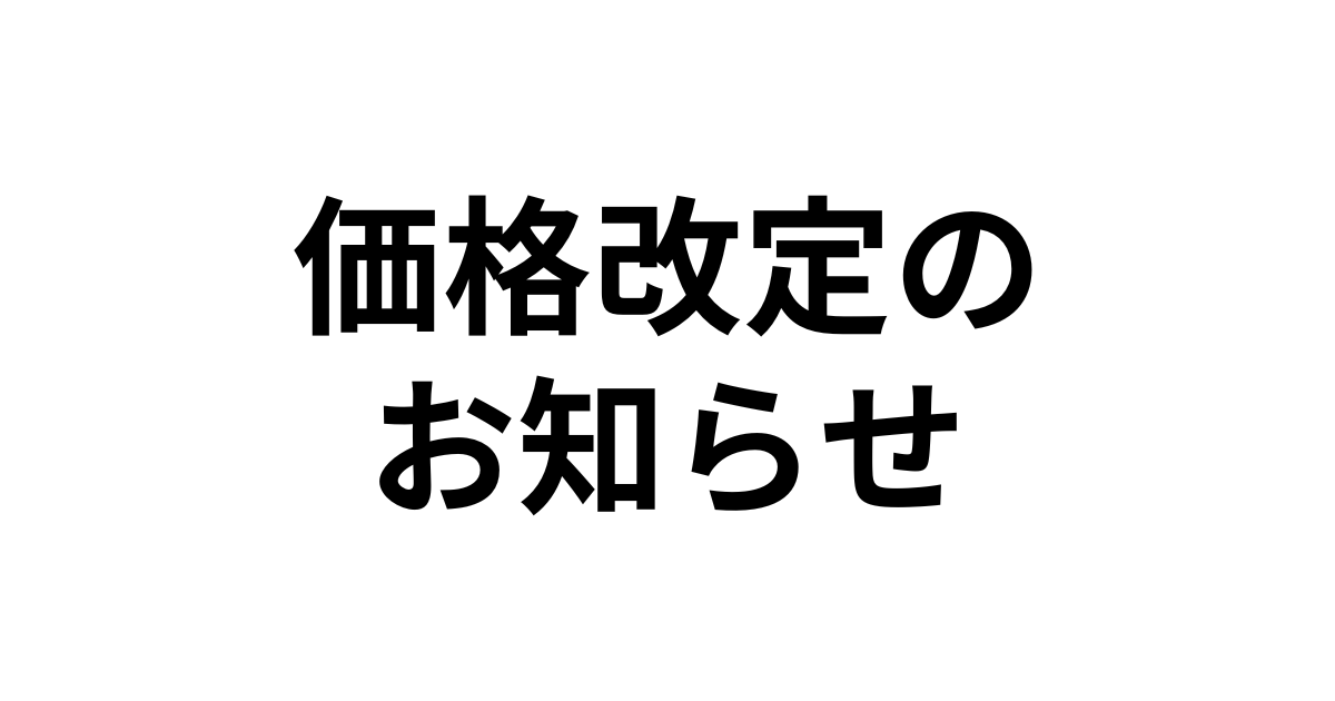 2024年9月1日より価格改定のお知らせ