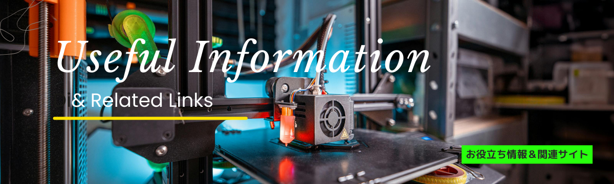 3Dプリンター活用のお役立ち情報・関連サイト☆彡