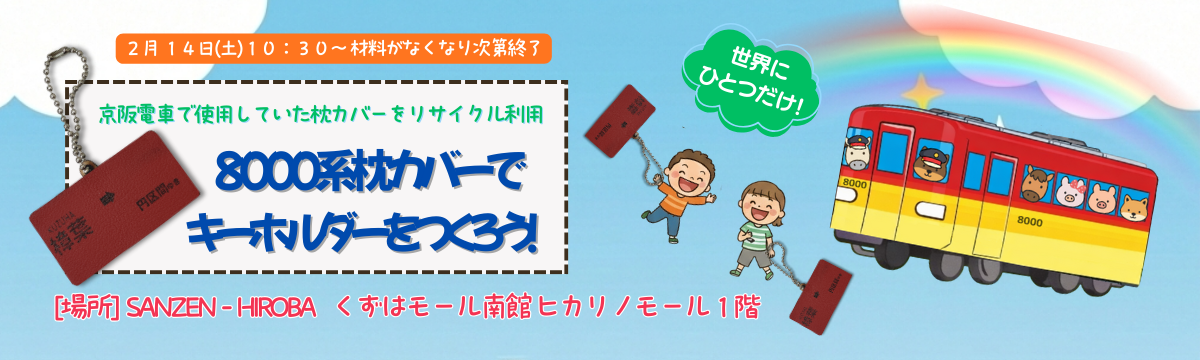 ♡京阪Kidsアートフェスのおしらせ♡