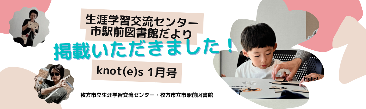 枚方市立生涯学習交流センター・枚方市立市駅前図書館 様の広報誌に掲載されました☆彡
