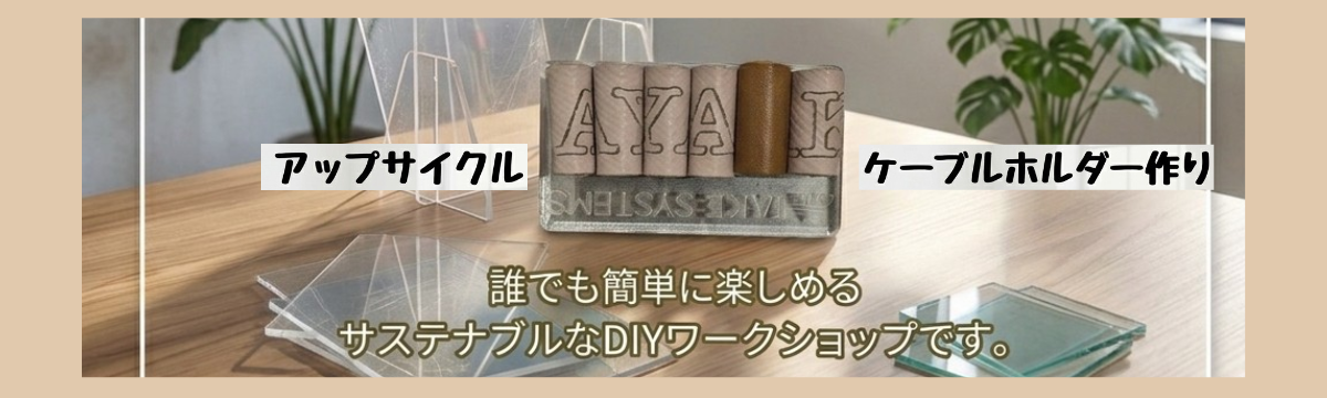 ♡ ≪ケーブルホルダー作り≫ by RE:FES のおしらせ♡