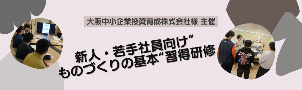 【開催報告】テイク・ラボで 新人・若手社員向け “ものづくりの基本” 習得研修 開催 ☆彡