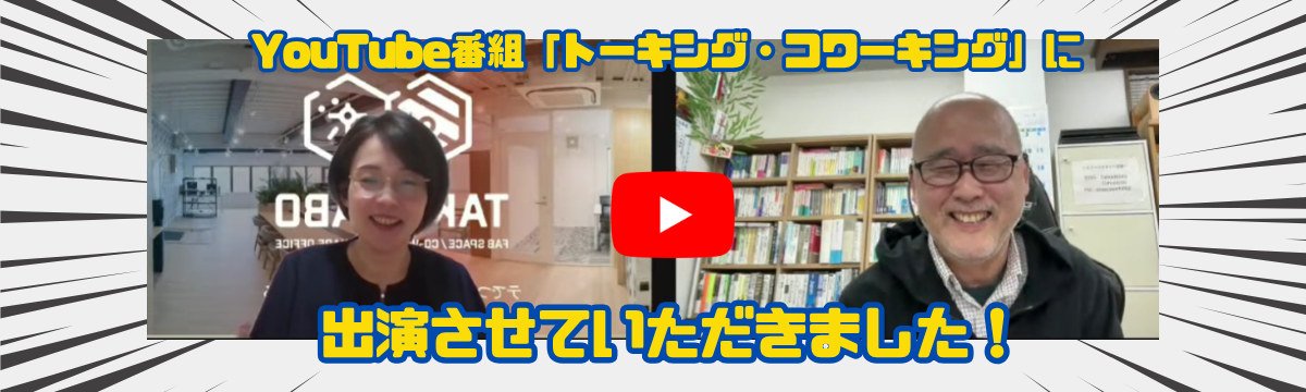 *･゜⟡ 【出演報告】YouTube番組「トーキング・コワーキング」にウチの社長が出演いたしました ⟡*･゜