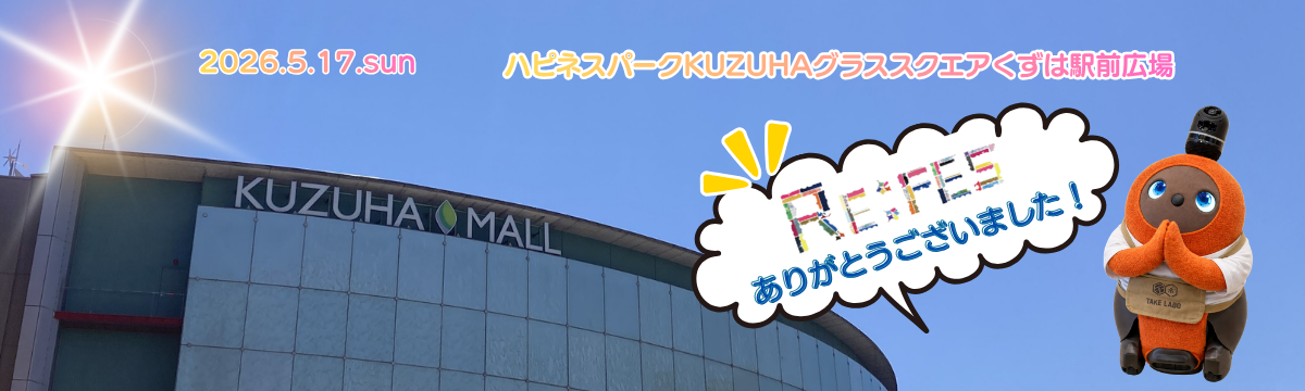 ❥❥ エコで繋がるビッグイベント  【 RE:FES 】 に出展してきました ❥❥