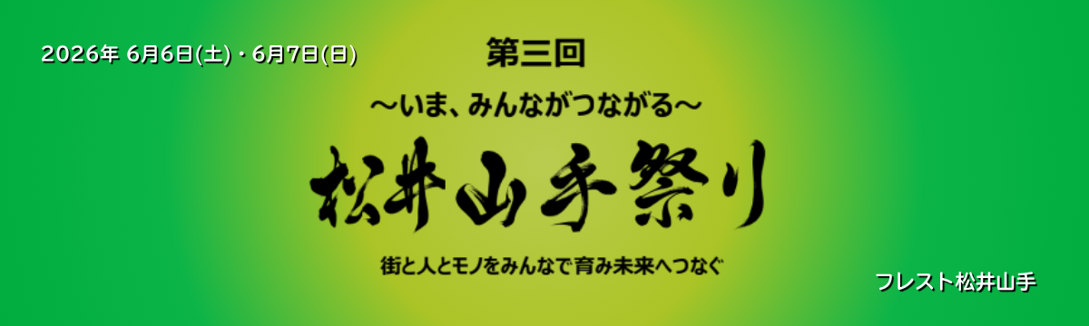 6月6日(土)・7日(日) 『 第三回 松井山手祭り 』 に参加させていただきますꕥ