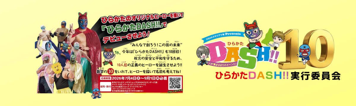 【お知らせ】今年で10回目☆彡「ひらかたDASH!!」オリジナルヒーロー大募集!!!テイク・ラボでも応募用紙を配布&受付します!!!