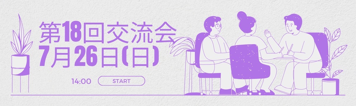 ꕤ 第１８回交流会ありがとうございました ꕤ