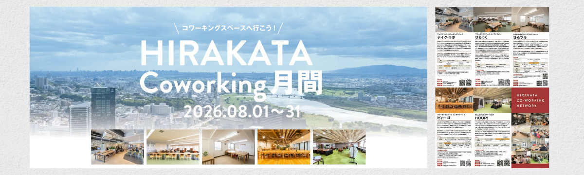 📝「枚方コワーキング月間 2026」が開催されます！！！