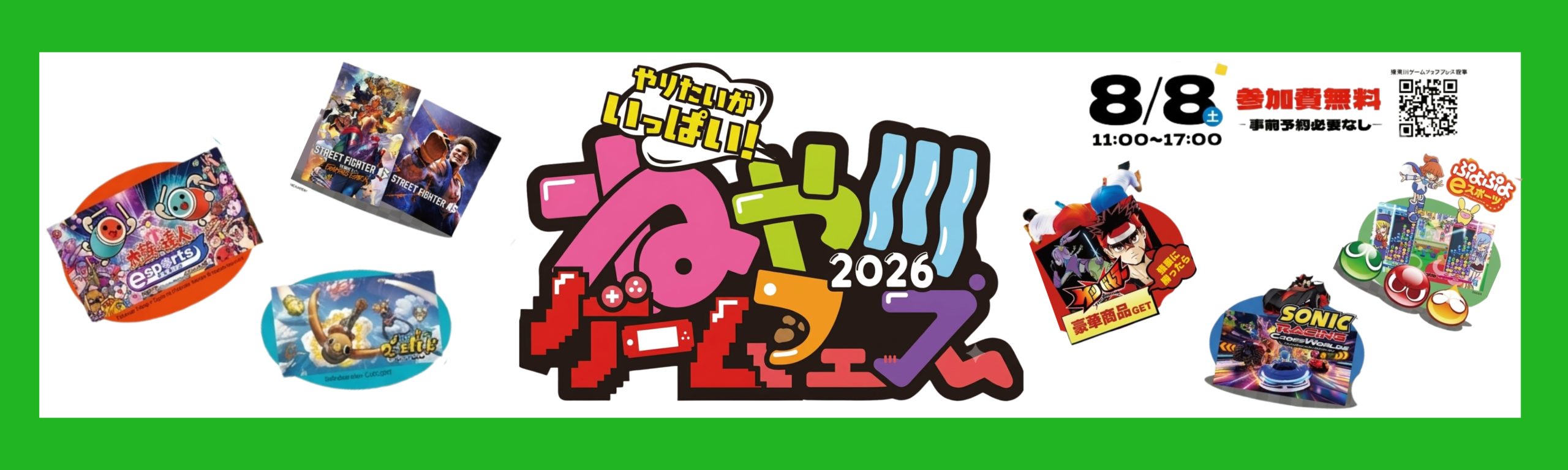 【地域応援】 8/8(土)、人気のゲームが大集合✨『ねや川ゲームフェス2026』