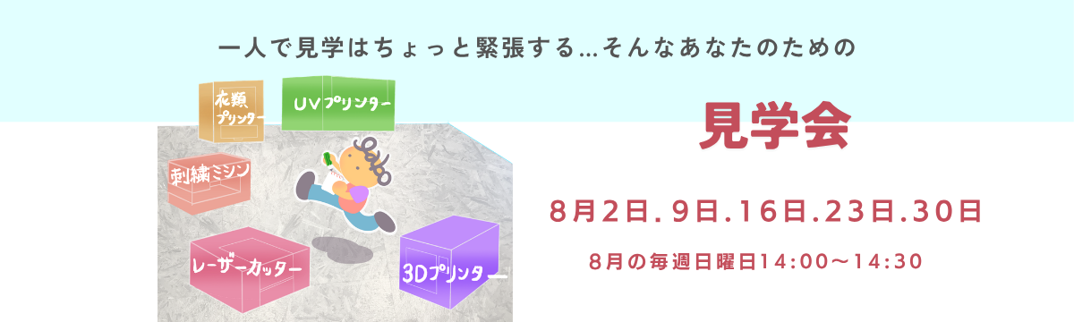【8月限定】初心者さん大歓迎✨毎週日曜日は『テイク・ラボ 見学会ツアー』を開催します✨