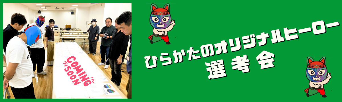 10人目のヒーローは誰の手に…！？🦸‍♂️『ひらかたのオリジナルヒーロー選考会』が開催されました🎉