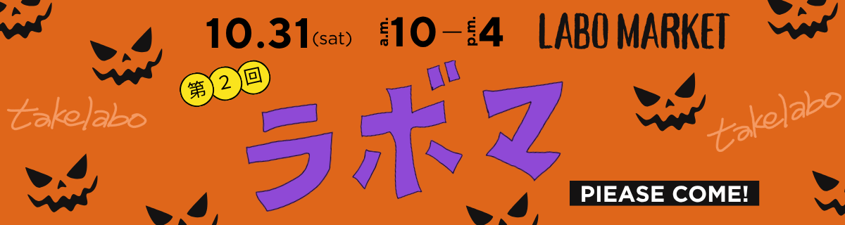 みなさま~‼️いよいよ今週末開催ですよ‼️第2回ラボマーケット🎉